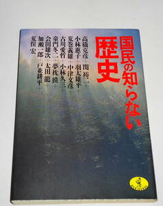 送0【 絶版 国民の知らない歴史 】高橋克彦 関裕二 小林惠子 中津文彦 荒巻義雄 夢枕獏 荒俣宏 童門冬二 小林久三 太田龍