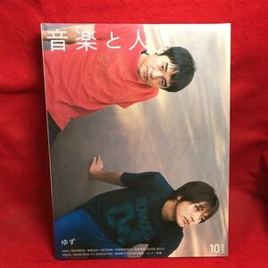 ▼音楽と人 2004 Vol.125 10月号『ゆず 北川悠仁 岩沢厚治』稲葉浩志 JUDE BRAHMAN 向井秀特 KREVA 原田郁子 ゆらゆら帝国 清春 