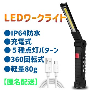 【匿名配送】USB充電式 LED ライト 懐中電灯 作業灯 マグネット フック付き ip64防水 キャンプ 折りたたみ 360°回転 ワークライト 磁石