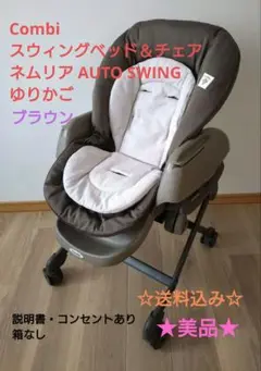 コンビ スウィングベッド＆チェア ネムリア AUTO SWING 美品