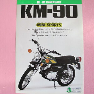 カワサキ　KM90　当時物　カタログ　 パンフレット　原本