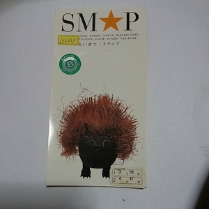 231135●90年代中古●レア8cmシングルCD●たいせつ/SMAP●中古CD在庫処分セール