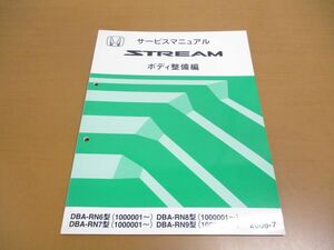 ●01)【同梱不可】サービスマニュアル HONDA STREAM/ボディ整備編/ストリーム/ホンダ/DBA-RN6・7・8・9型(1000001~)/2006年/修理/自動車/A