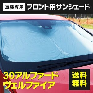 【送料無料】フロント用 サンシェード 30 アルファード ヴェルファイア 30系 ワンタッチ開閉 折り畳み式 収納袋付き