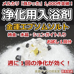 浄化用入浴剤 金運エプソムソルト（純金・水晶・シュンガイト入り）１回分【金運アップの招金堂】／セルフ除霊／お風呂浄化／厄除け／101