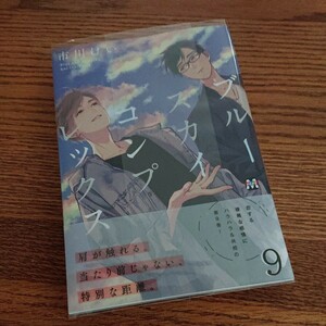 新品・未読品☆ブルースカイコンプレックス 9/市川けい/BL 漫画/帯付き☆