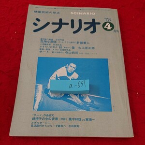 a-631 映像の原点 シナリオ 藤田敏八監督 日活作品 危険な関係/新藤兼人 小沼勝監督 日活作品さすらいの恋人 など 1978年発行 4月号※6 