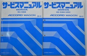 ホンダ ACCORD WAGON E-CB9/1100001- 構造・整備編　追補版２冊