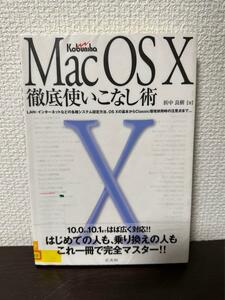 Mac OS X徹底使いこなし術　LAN・インターネットなどの各種システム設定方法、OS Xの基本からClassic環境併用時の注意点　【図書館除籍本】