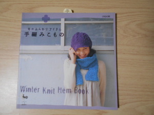 冬のふんわりアイテム　手編みこもの 