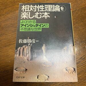 「「相対性理論」を楽しむ本 よくわかるアインシュタインの不思議な世界」