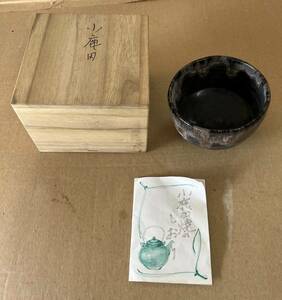 【No.71】茶道具 茶道 小鹿田焼 白山窯 黒木力 茶碗 共箱付き 茶器 骨董 美品 未使用品