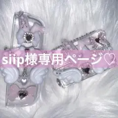 siip様専用ページです♡