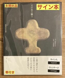 【サイン本／フェア会場】長谷川竹次郎 父の有り難う【ヴィンテージ】金工作家 尾張徳川家の御用鍔師 完売品 日本伝統【未開封品】レア