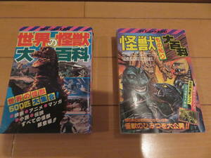 二度と手に入らない逸品！ケイブンシャ　伝説の２冊！　「世界の怪獣大百科」「怪獣もの知り大百科」　２冊セット