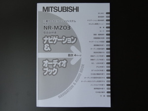 J-509 ☆ MITSUBISHI 取扱説明書 ナビゲーション＆オーディオブック ☆ミツビシ NR-MZ03 中古【送料￥210～】