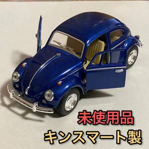 送料無料 キンスマート フォルクスワーゲン クラシカル ビートル ミニカー 車模型 Volkswagen beetle KiNSMART ダイキャストカー 青 ブルー
