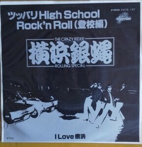 横浜銀蝿 ＥＰレコード 「 ツッパリHigh School rock