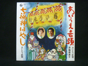 さいとう武若・斉藤優美子/あいうえ音頭 C/W 七福神ばやし(さいとう武若) ※振付き