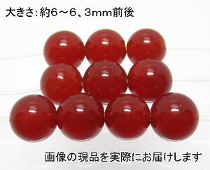 (値下げ価格)NO.9 赤メノウ 6mm(10粒入り)＜長寿・富・人間関係＞ 色落ちもしません 仕分け済み天然石現品