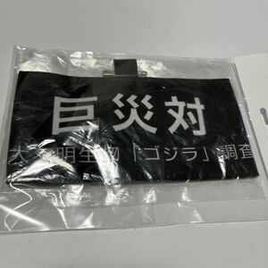 シン・ゴジラ　巨災対　イメージ備品　腕章