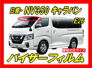 ★ 日産　ＮＶ350　キャラバン　Ｅ26　バイザーフィルム （日差し・ハチマキ・トップシェード）■カット済みフィルム　■貼り方動画あり