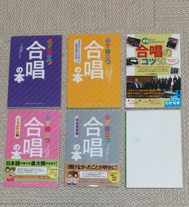 「必ず役立つ合唱の本」シリーズなど～ 合唱関連本６冊 コーラス ヤマハミュージックメディア