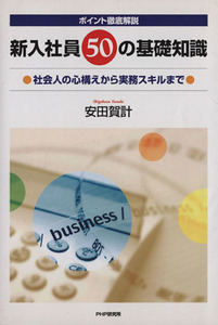 新入社員５０の基礎知識 社会人の心構えから実務スキルまで／安田賀計(著者)