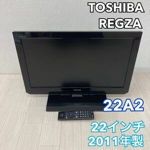 東芝 TOSHIBA REGZA レグザ 22V型 液晶テレビ 2011年製 22A2