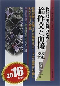 [A01741227]論作文と面接・模擬授業 2016年度版―教員採用試験のために (教員採用試験シリーズ) 常磐会学園大学教職教育研究会