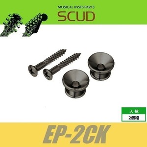 SCUD EP-2CK　ストラップピン　フェンダースタイル　ビス付　2pcs　コスモブラック　エンドピン　スカッド