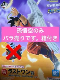 ドラゴンボール　ラストワン　フィギュア　バラ売り　孫悟空のみ　一番くじ