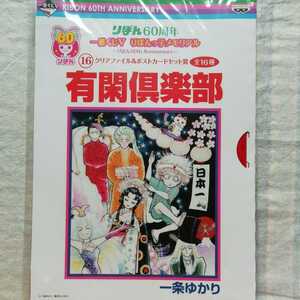 りぼん一番くじ　一条ゆかり　有閑倶楽部　クリアファイル　ポストカード 