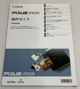 即決 送料230円 CANON iP4500 操作ガイド 1冊。