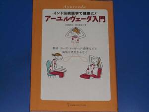 アーユルヴェーダ 入門★インド伝統医学で健康に! 脈診 ヨーガ マッサージ 食事などで病気と老化を防ぐ★上馬場 和夫★西川 眞知子★地球丸