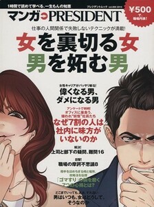 女を裏切る女　男を妬む男 プレジデントムックマンガ・ＰＲＥＳＩＤＥＮＴ５／プレジデント社