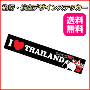 I LOVE タイランド (黒) ご当地ステッカ－ バンコク 15*3cm 国内旅行 海外旅行 リモワ・サムソナイトなどスーツケースの目印に貼るシール