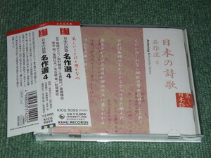  ★即決★朗読CD【日本の詩歌(15)~名作選4/】萩尾みどり,西村雅彦,永島敏行,斉藤晴彦,室井滋,風間杜夫,名古屋章,松尾貴史■