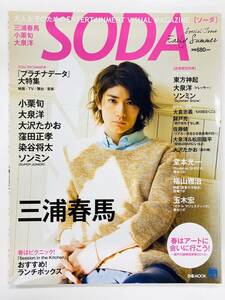 【即決】SODA Special Issue 2013年 4月号 三浦春馬 表紙（C5556）
