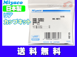 N-BOX スラッシュ JF1 JF2 H26.12～ リア カップキット ミヤコ自動車 ネコポス 送料無料