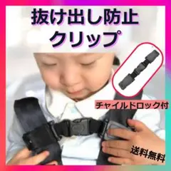 チャイルドシート ハーネスクリップ 抜け出し防止 赤ちゃん 子供 ベビーカー 黒