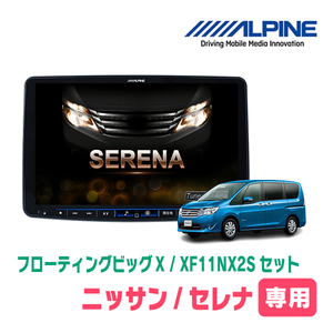 (最新データ)　セレナ(C26系・H22/11～H28/8)専用セット　ALPINE/XF11NX2S　11インチ・フローティングナビ(配線/パネル込)