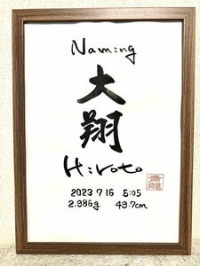 書家が書く　シンプルな命名書き　赤ちゃんへの初めての贈り物　出産祝い　出産御祝　全て手書き　出産プレゼント