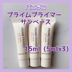 送料無料 15ml バニラコ プライムプライマー サンベース 5mlx3 化粧下地日焼け止めメイクアップベース美白シワUVカット