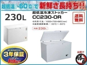 業務用冷凍庫 冷凍ストッカー 超低温マイナス60℃ 230L 3年保証 シェルパ 230-OR