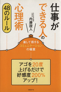 仕事ができる人の心理術 ４８のルール／内藤誼人(著者)