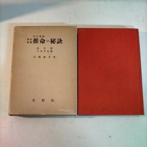 四柱眞髄 推命の秘訣 改訂増補 万年暦 石橋菊子 光彩社 四柱推命◇古本/干支早見盤欠/スレヤケヨゴレシミ/書込有/写真でご確認下さい/NCNR