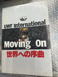 送料無料!? 山崎一夫 UWFインターナショナル パンフレット 高田延彦 Uインター 