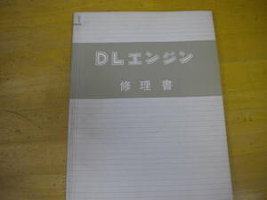 ダイハツ　F６０系　DLエンジン修理書