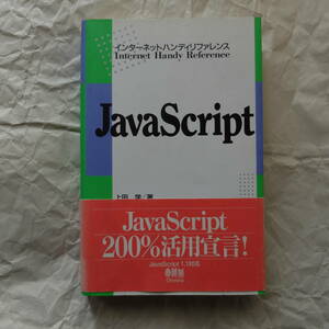 インターネットハンディリファレンス　JAVA Script 上田学著　オーム社